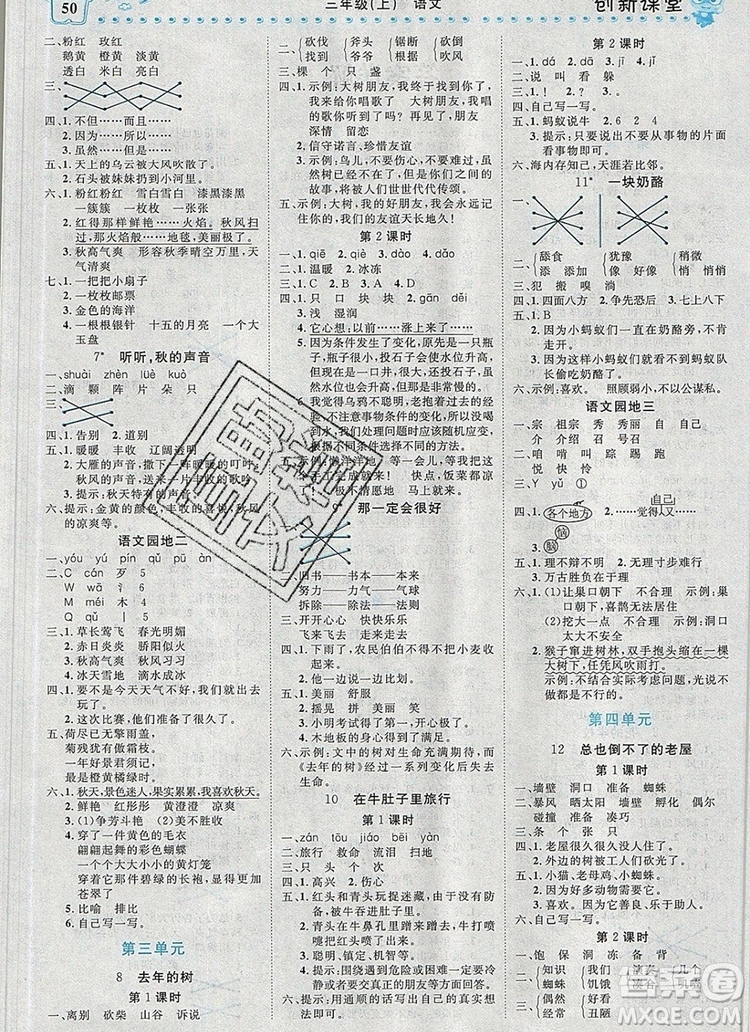 2019年王朝霞創(chuàng)維新課堂三年級(jí)語文上冊人教版參考答案