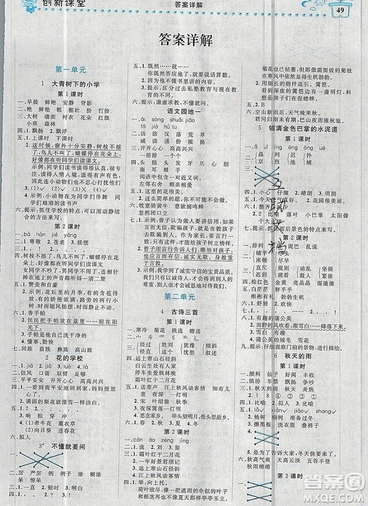 2019年王朝霞創(chuàng)維新課堂三年級(jí)語文上冊人教版參考答案