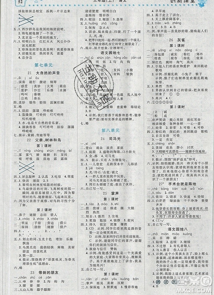 2019年王朝霞創(chuàng)維新課堂三年級(jí)語文上冊人教版參考答案