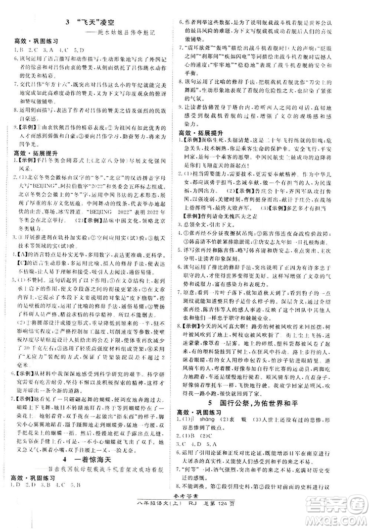 萬向思維2019高效課時(shí)通8年級(jí)語文上冊人教版答案