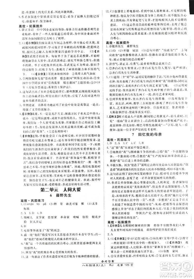 萬向思維2019高效課時(shí)通8年級(jí)語文上冊人教版答案