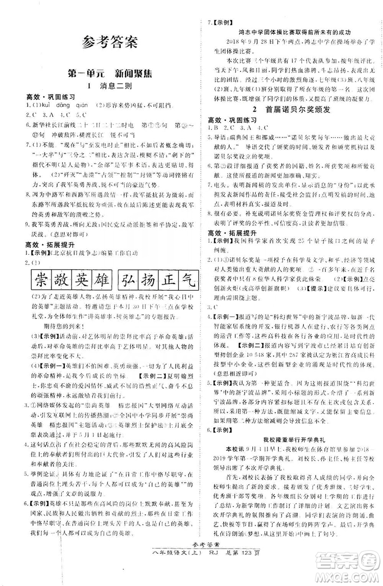 萬向思維2019高效課時(shí)通8年級(jí)語文上冊人教版答案