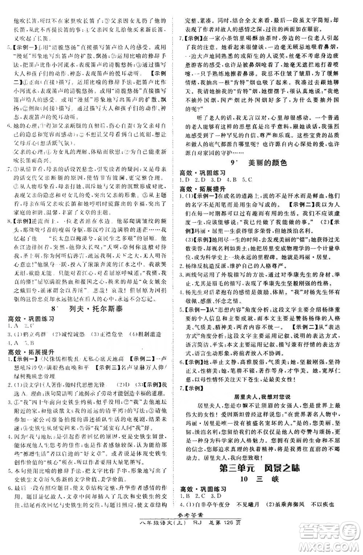 萬向思維2019高效課時(shí)通8年級(jí)語文上冊人教版答案