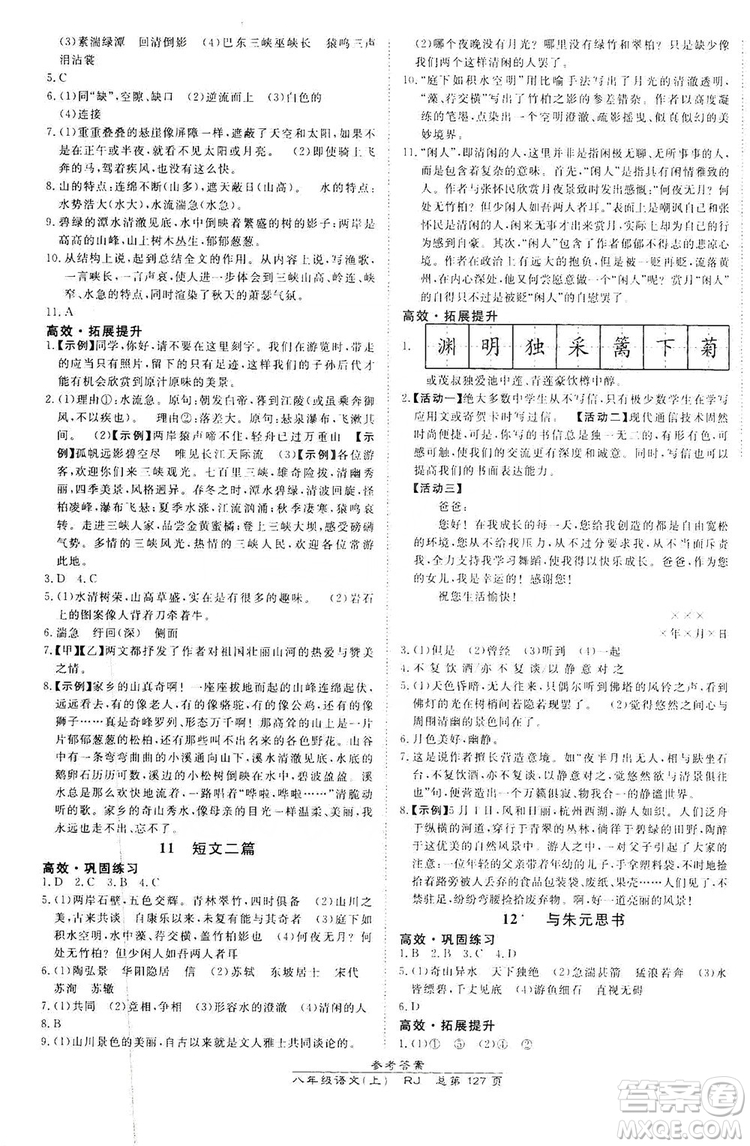 萬向思維2019高效課時(shí)通8年級(jí)語文上冊人教版答案