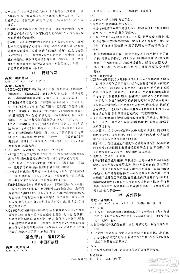 萬向思維2019高效課時(shí)通8年級(jí)語文上冊人教版答案