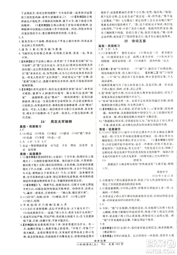 萬向思維2019高效課時(shí)通8年級(jí)語文上冊人教版答案