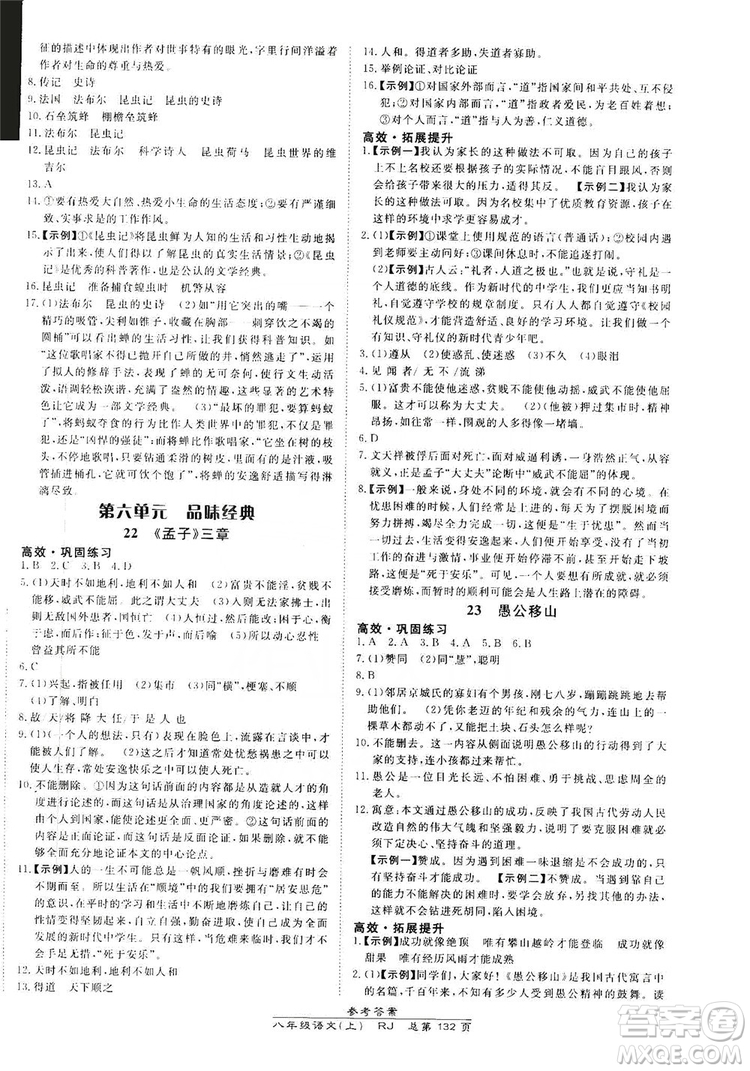 萬向思維2019高效課時(shí)通8年級(jí)語文上冊人教版答案