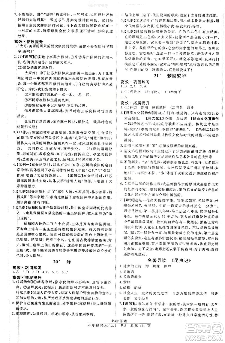 萬向思維2019高效課時(shí)通8年級(jí)語文上冊人教版答案