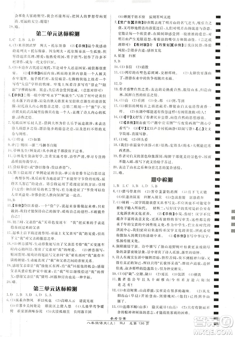 萬向思維2019高效課時(shí)通8年級(jí)語文上冊人教版答案