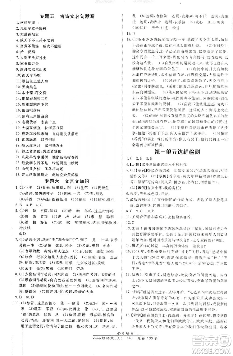 萬向思維2019高效課時(shí)通8年級(jí)語文上冊人教版答案