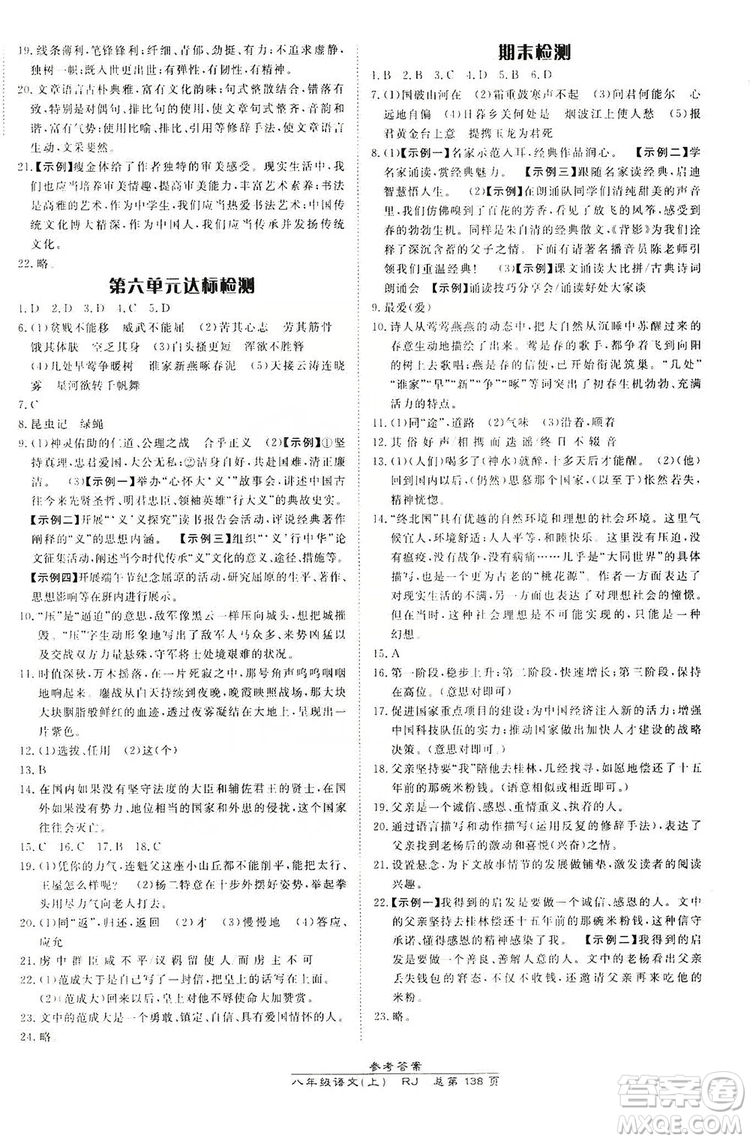 萬向思維2019高效課時(shí)通8年級(jí)語文上冊人教版答案