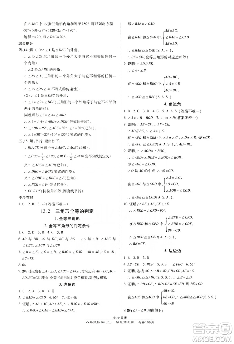 萬(wàn)向思維2019高效課時(shí)通八年級(jí)數(shù)學(xué)上冊(cè)華東師大版答案