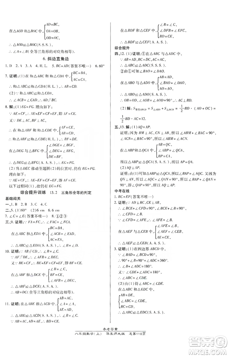 萬(wàn)向思維2019高效課時(shí)通八年級(jí)數(shù)學(xué)上冊(cè)華東師大版答案