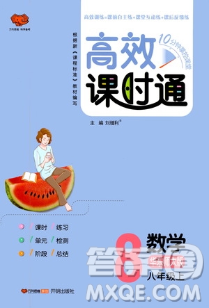 萬(wàn)向思維2019高效課時(shí)通八年級(jí)數(shù)學(xué)上冊(cè)華東師大版答案