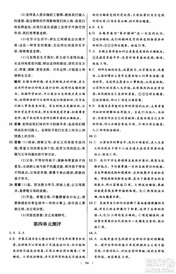 2019年初中同步測控優(yōu)化設(shè)計七年級道德與法治政治上冊人教版參考答案