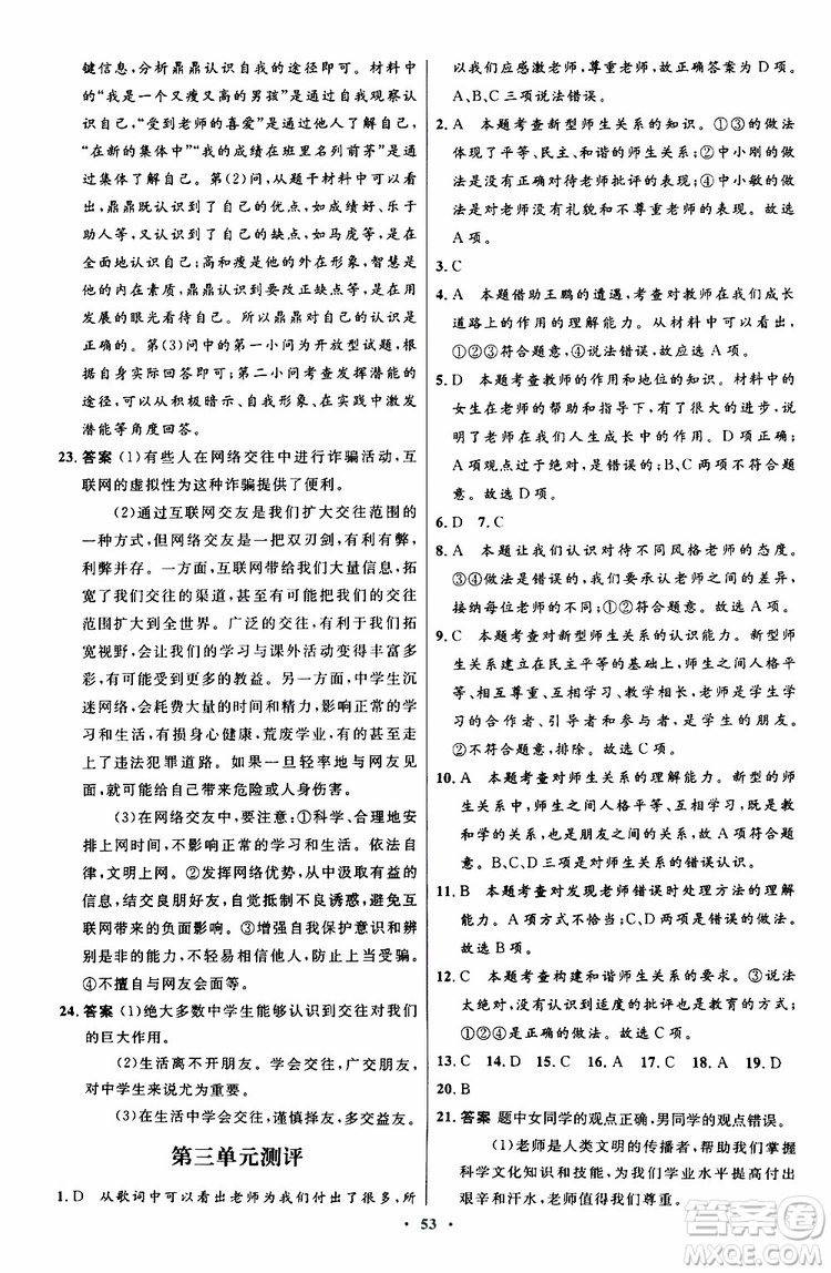 2019年初中同步測控優(yōu)化設(shè)計七年級道德與法治政治上冊人教版參考答案