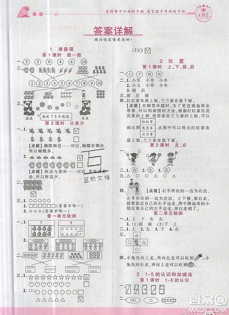 2019年王朝霞創(chuàng)維新課堂一年級(jí)數(shù)學(xué)上冊人教版參考答案