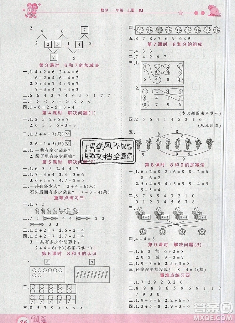 2019年王朝霞創(chuàng)維新課堂一年級(jí)數(shù)學(xué)上冊人教版參考答案