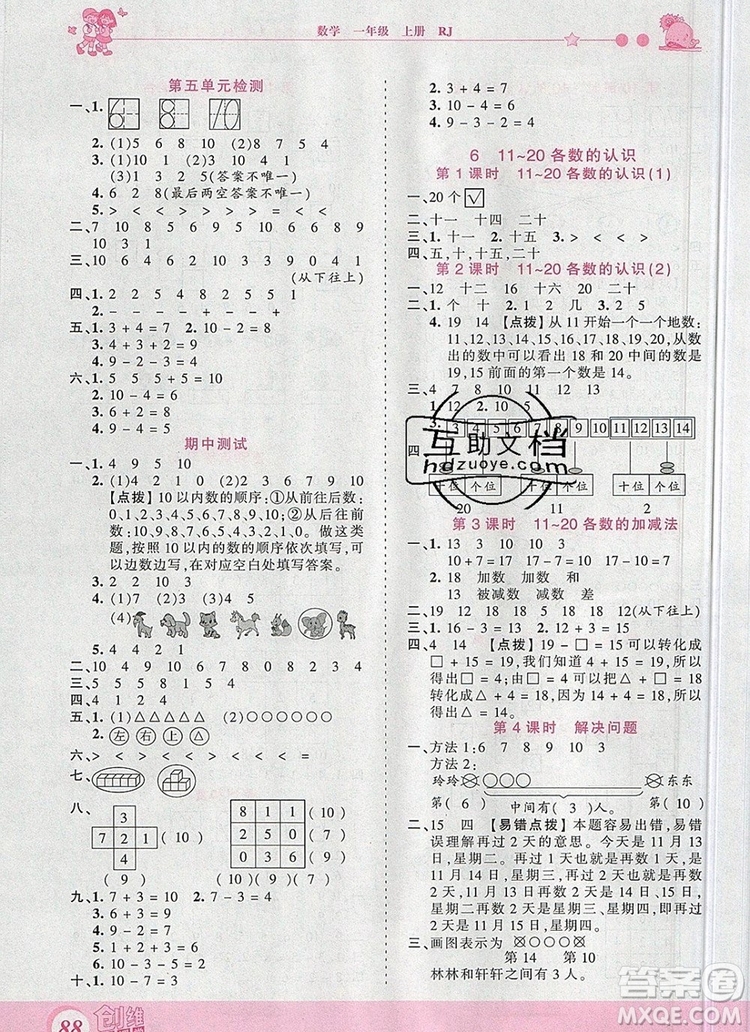 2019年王朝霞創(chuàng)維新課堂一年級(jí)數(shù)學(xué)上冊人教版參考答案