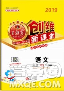 2019年王朝霞創(chuàng)維新課堂一年級語文上冊人教版參考答案