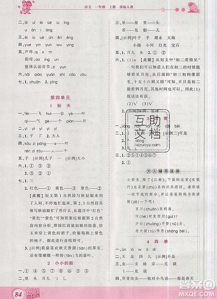 2019年王朝霞創(chuàng)維新課堂一年級語文上冊人教版參考答案