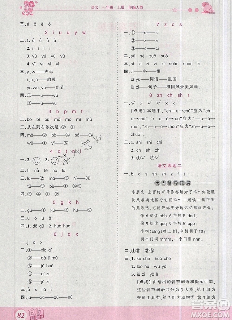 2019年王朝霞創(chuàng)維新課堂一年級語文上冊人教版參考答案