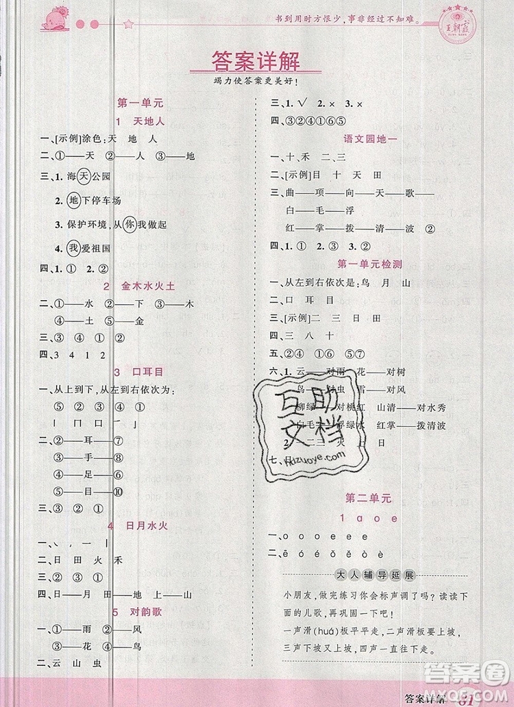 2019年王朝霞創(chuàng)維新課堂一年級語文上冊人教版參考答案