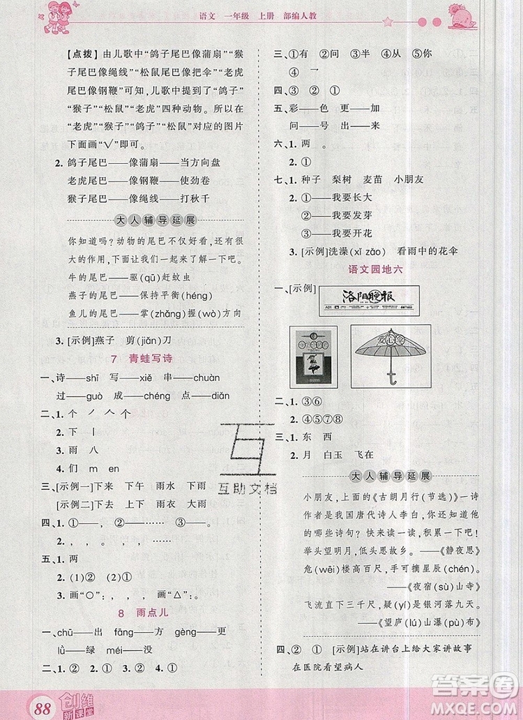 2019年王朝霞創(chuàng)維新課堂一年級語文上冊人教版參考答案