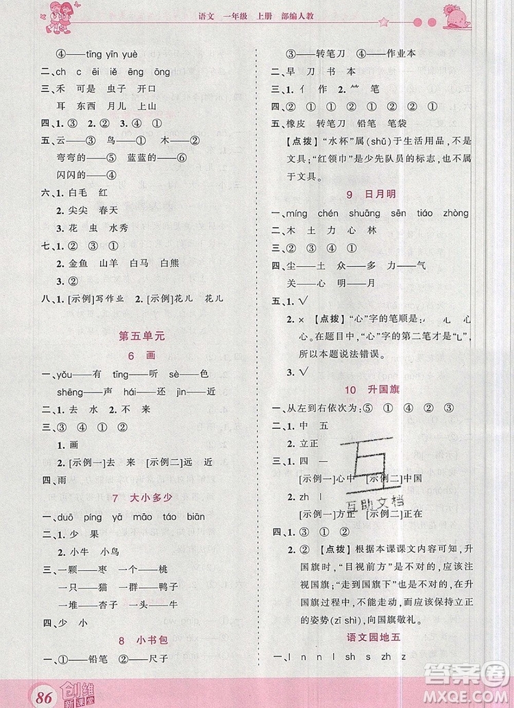 2019年王朝霞創(chuàng)維新課堂一年級語文上冊人教版參考答案