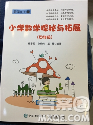 數(shù)學(xué)的力量2019年小學(xué)數(shù)學(xué)探究與拓展四年級參考答案