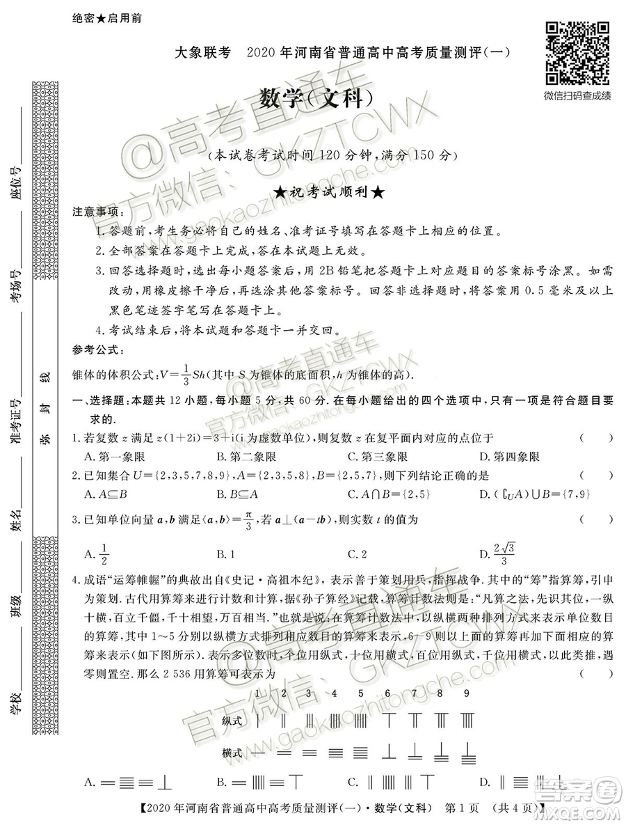 2020河南大象聯(lián)考測(cè)評(píng)一文理數(shù)試題及參考答案