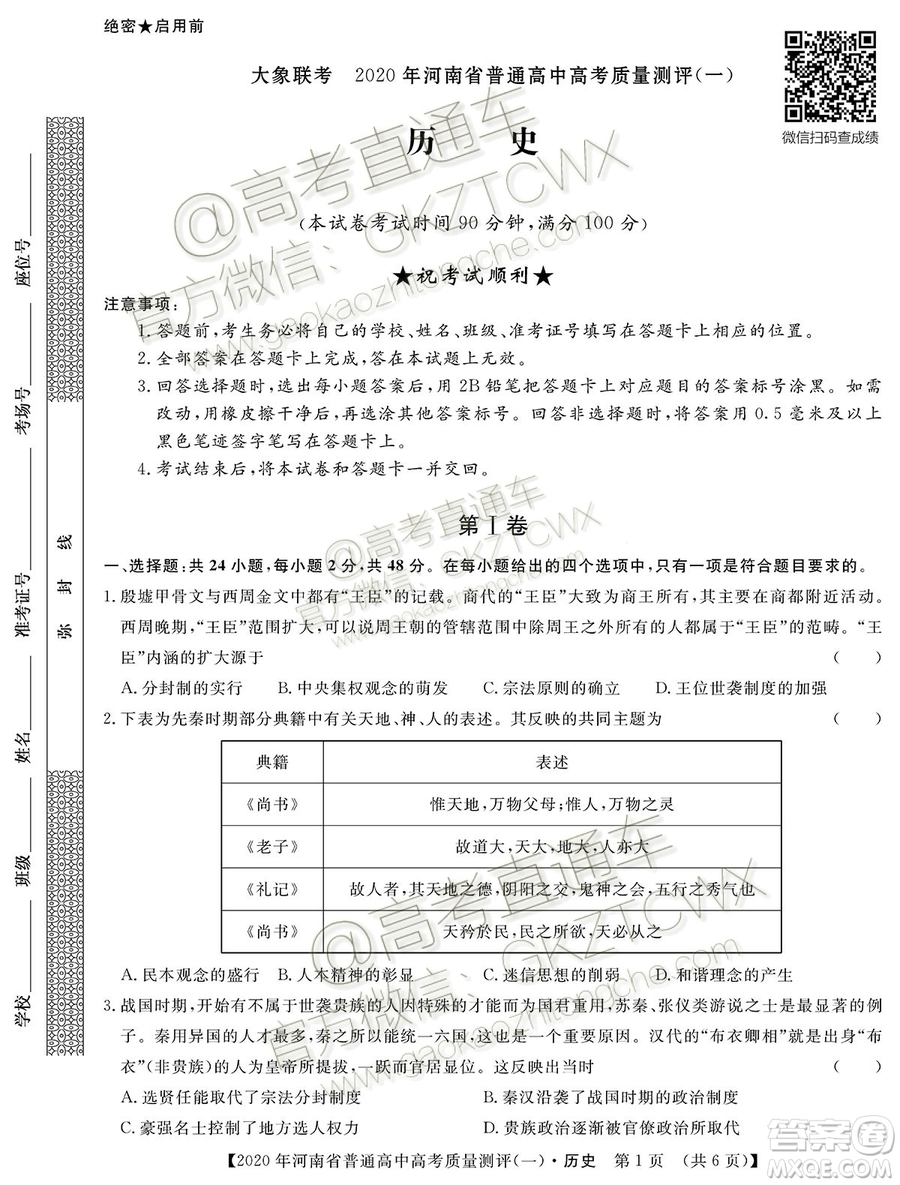 2020屆河南大象聯(lián)考測(cè)評(píng)一歷史試題及參考答案