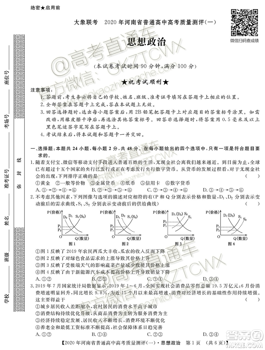 2020屆河南大象聯(lián)考測評一政治試題及參考答案