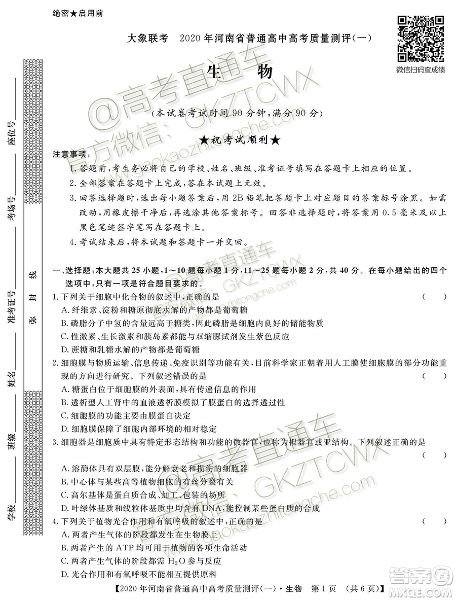 2020屆河南大象聯(lián)考測評一生物試題及參考答案