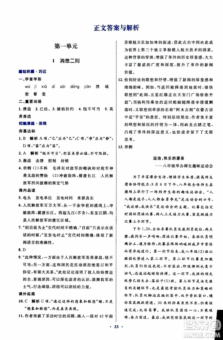 2019年初中同步測控優(yōu)化設(shè)計(jì)八年級上冊語文人教版參考答案