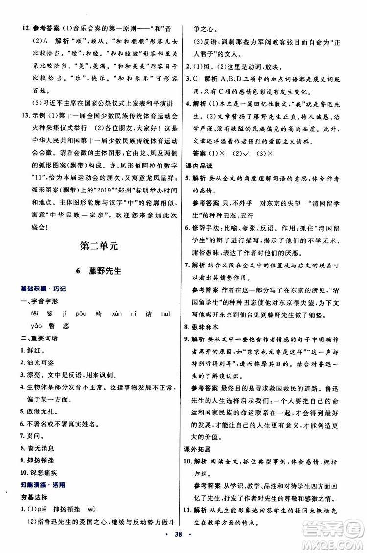 2019年初中同步測控優(yōu)化設(shè)計(jì)八年級上冊語文人教版參考答案