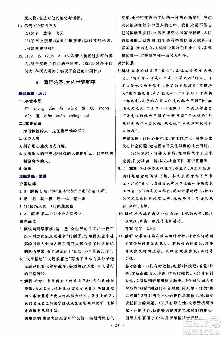 2019年初中同步測控優(yōu)化設(shè)計(jì)八年級上冊語文人教版參考答案