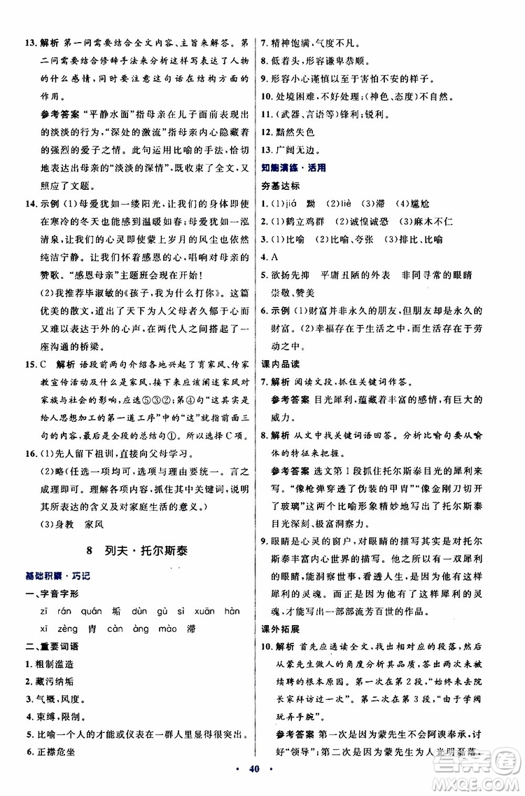 2019年初中同步測控優(yōu)化設(shè)計(jì)八年級上冊語文人教版參考答案