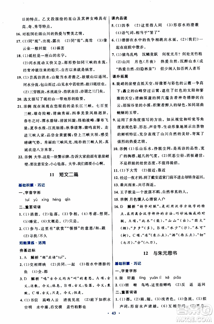 2019年初中同步測控優(yōu)化設(shè)計(jì)八年級上冊語文人教版參考答案