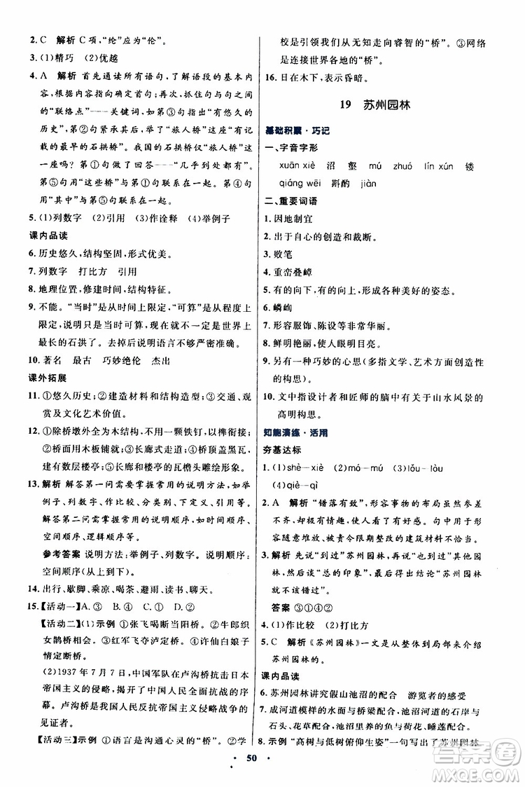 2019年初中同步測控優(yōu)化設(shè)計(jì)八年級上冊語文人教版參考答案