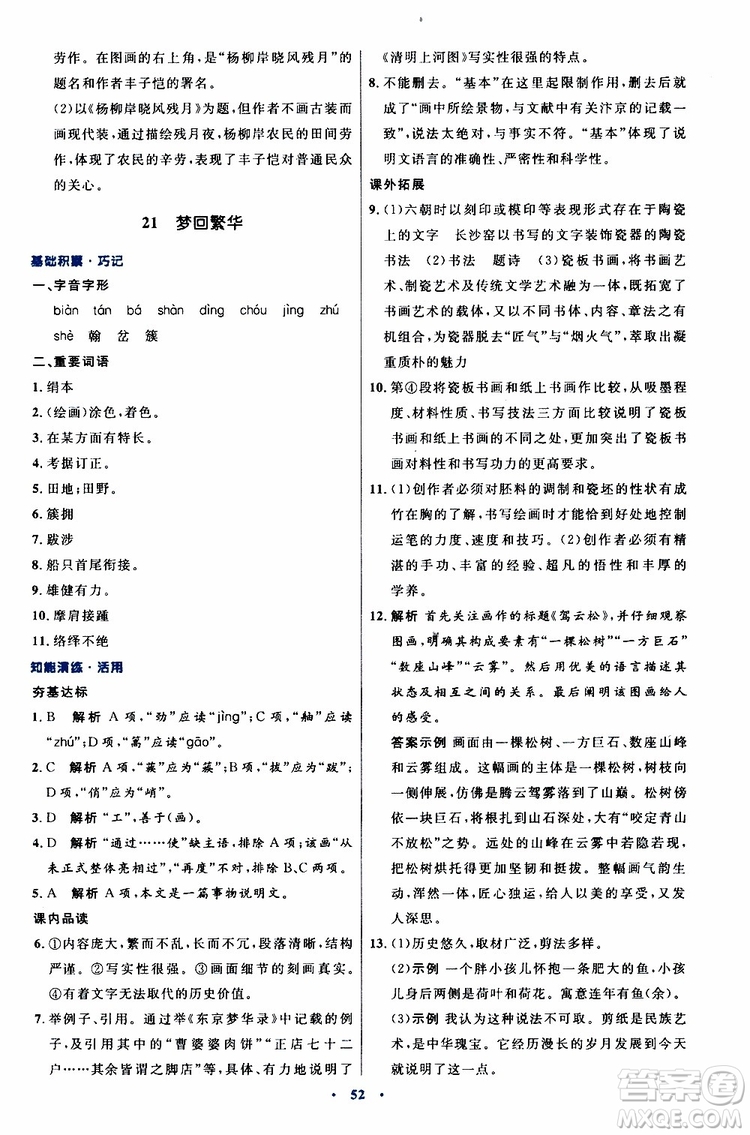 2019年初中同步測控優(yōu)化設(shè)計(jì)八年級上冊語文人教版參考答案