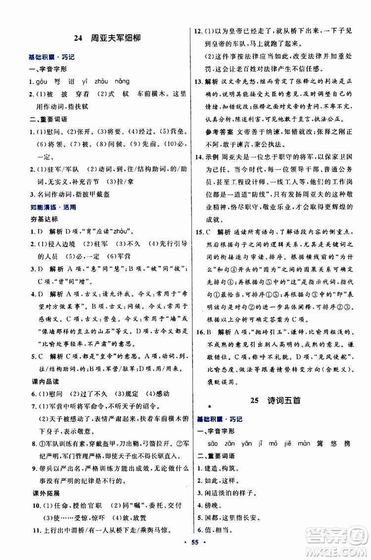 2019年初中同步測控優(yōu)化設(shè)計(jì)八年級上冊語文人教版參考答案