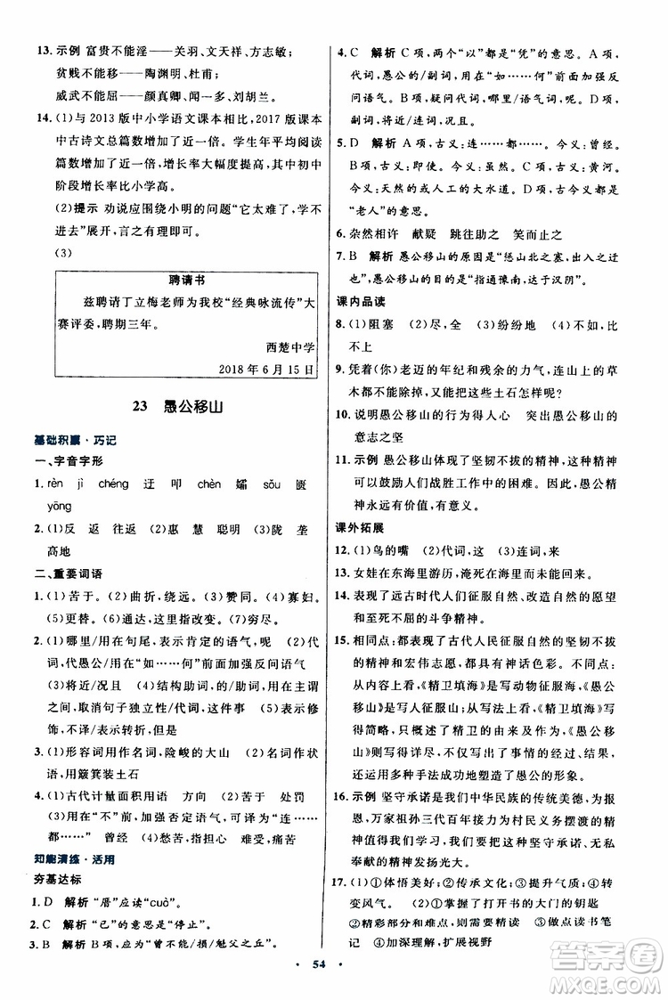 2019年初中同步測控優(yōu)化設(shè)計(jì)八年級上冊語文人教版參考答案