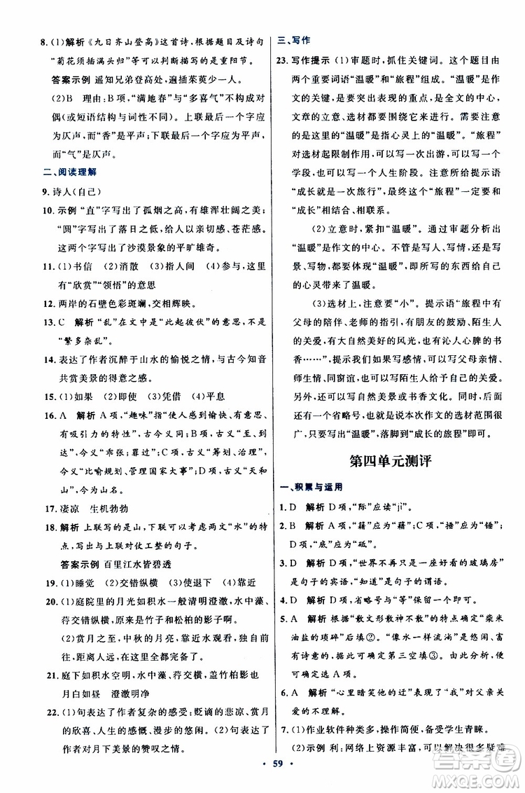 2019年初中同步測控優(yōu)化設(shè)計(jì)八年級上冊語文人教版參考答案