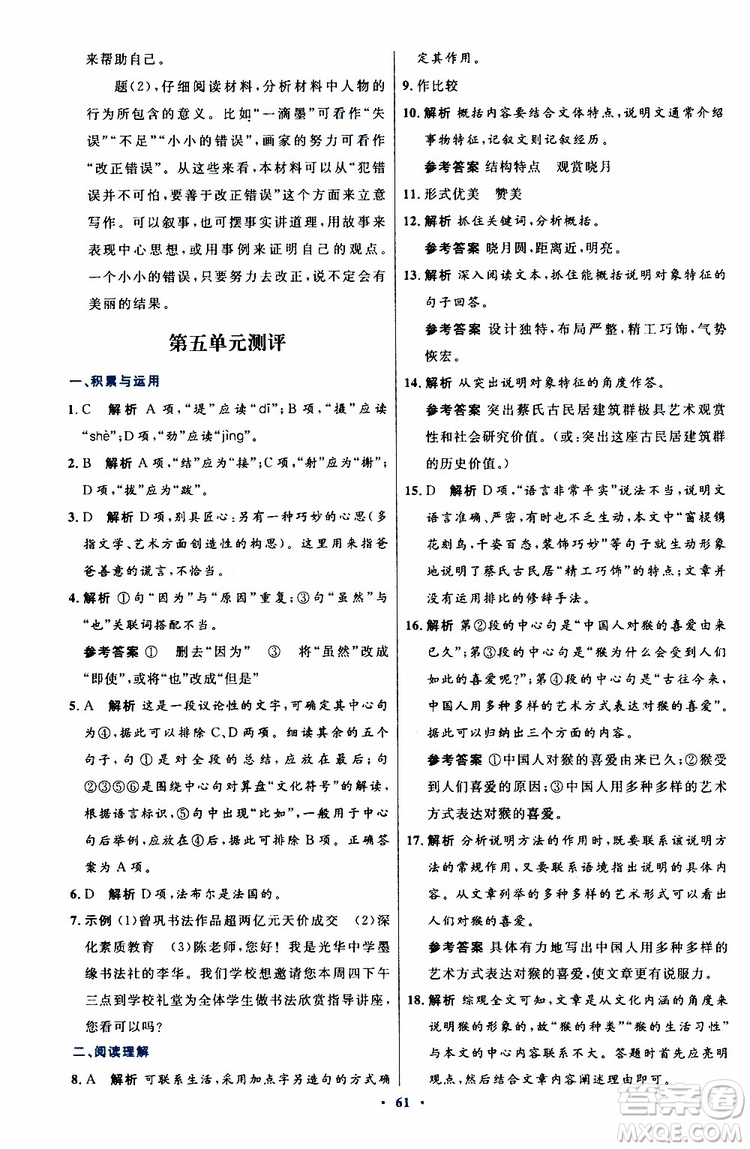 2019年初中同步測控優(yōu)化設(shè)計(jì)八年級上冊語文人教版參考答案