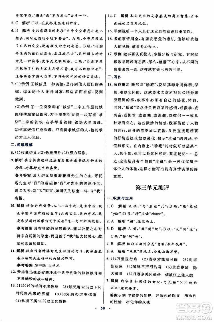 2019年初中同步測控優(yōu)化設(shè)計(jì)八年級上冊語文人教版參考答案