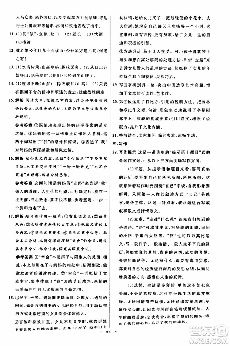 2019年初中同步測控優(yōu)化設(shè)計(jì)八年級上冊語文人教版參考答案