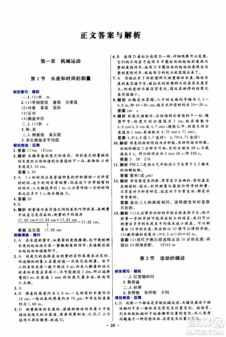 2019年初中同步測(cè)控優(yōu)化設(shè)計(jì)八年級(jí)上冊(cè)物理人教版參考答案