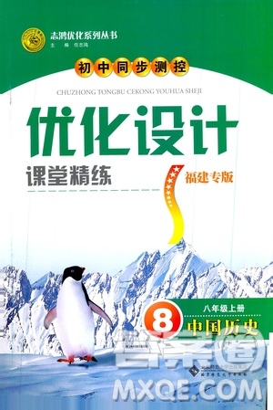 2019年初中同步測控優(yōu)化設(shè)計(jì)課堂精練八年級上冊中國歷史福建專版參考答案