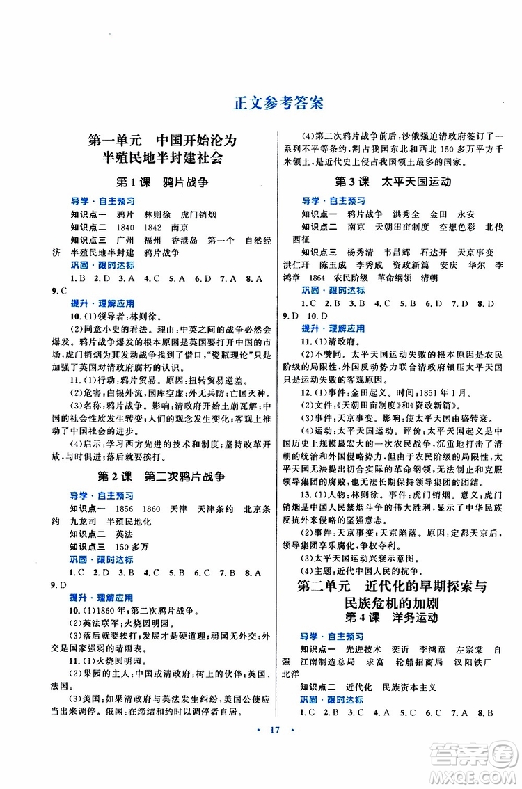 2019年初中同步測控優(yōu)化設(shè)計(jì)課堂精練八年級上冊中國歷史福建專版參考答案